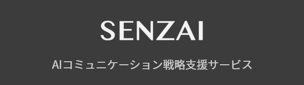 SENZAI AIコミュニケーション戦略支援サービス