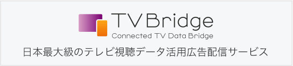 日本最大級のテレビ視聴データ活用広告配信サービス