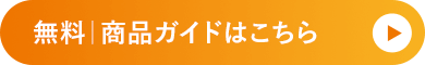 無料｜商品ガイドはこちら