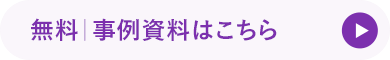 無料｜事例資料はこちら