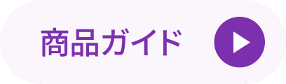 商品ガイド