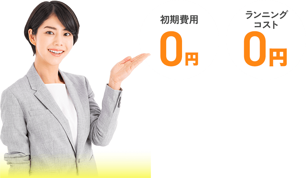 初期費用0円。ランニングコスト0円