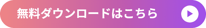 無料ダウンロードはこちら