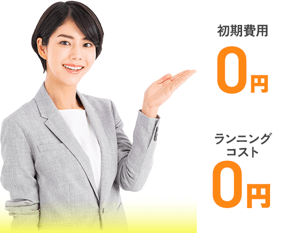 初期費用0円。ランニングコスト0円